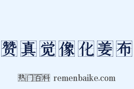 赞真觉像化姜布是什么意思的图片